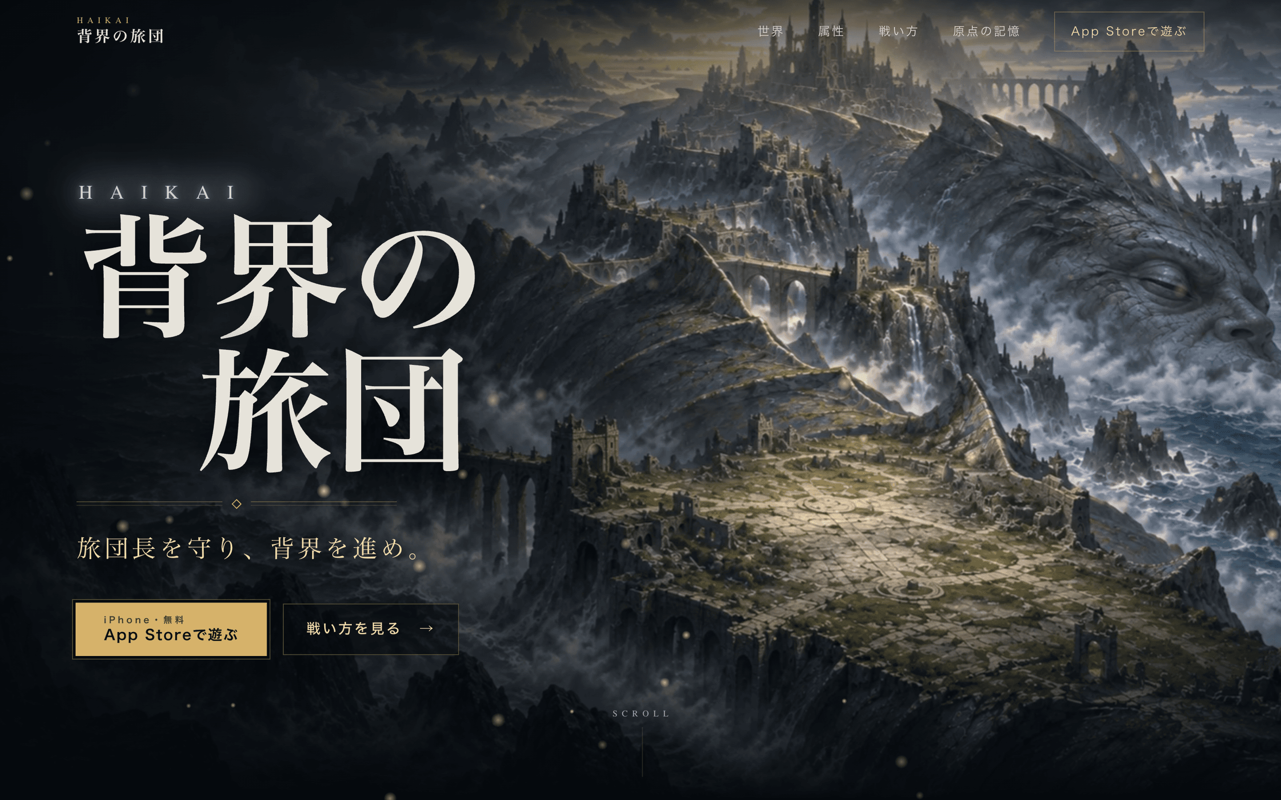 背界の旅団 - 旅団長を守り、背界を進め。