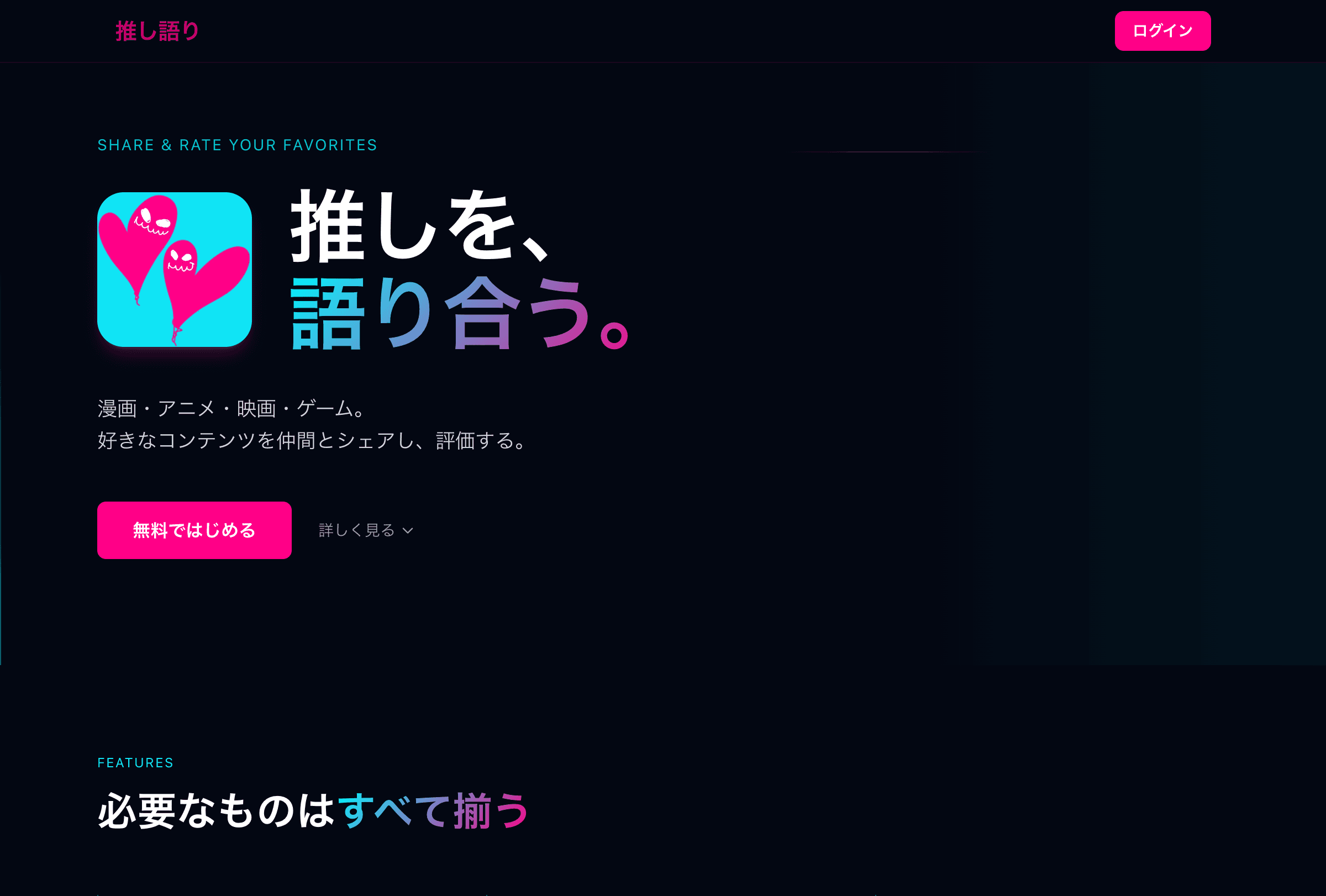推し語り - 推しを、語り合う。