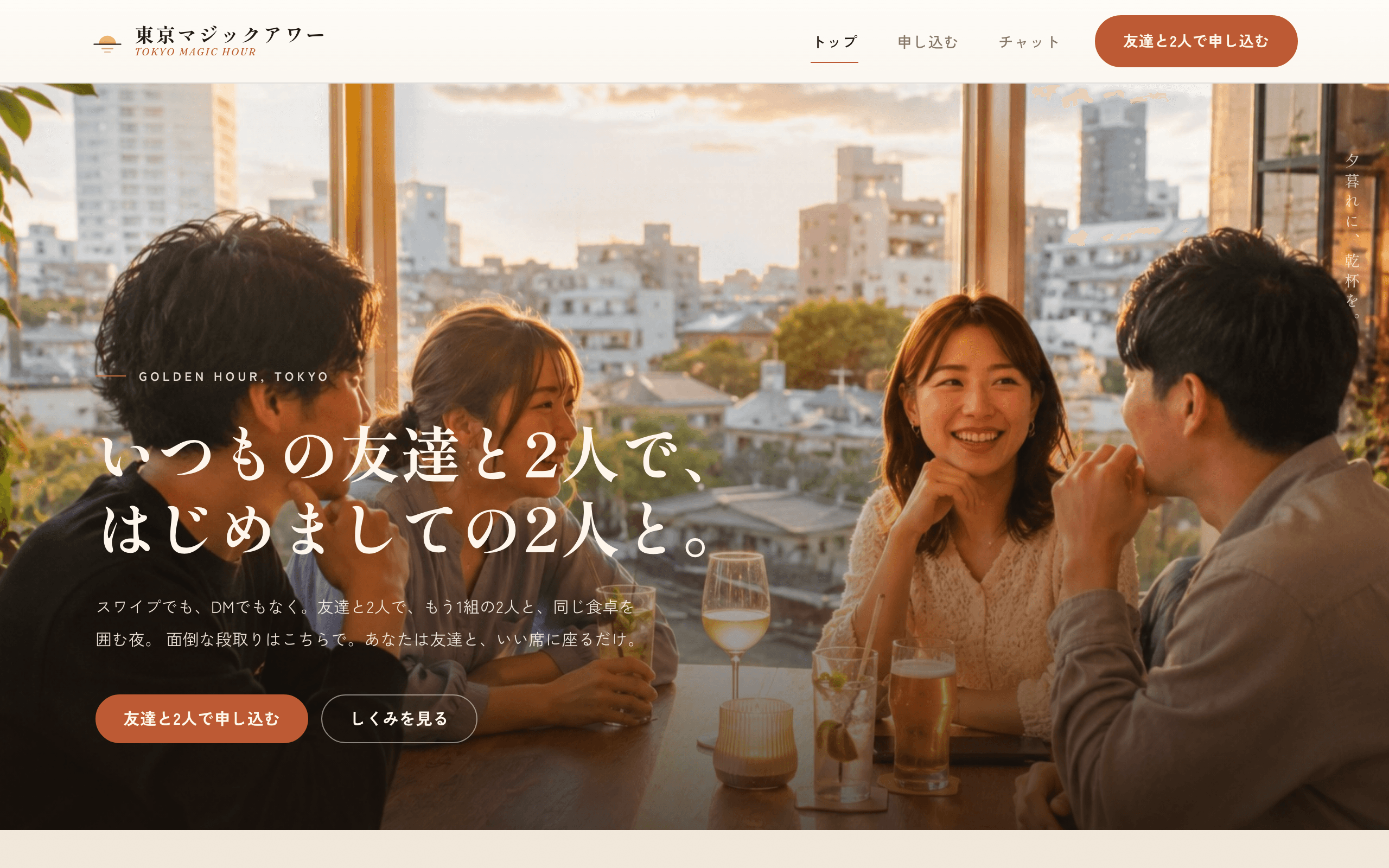 東京マジックアワー - いつもの友達と2人で、はじめましての2人と。