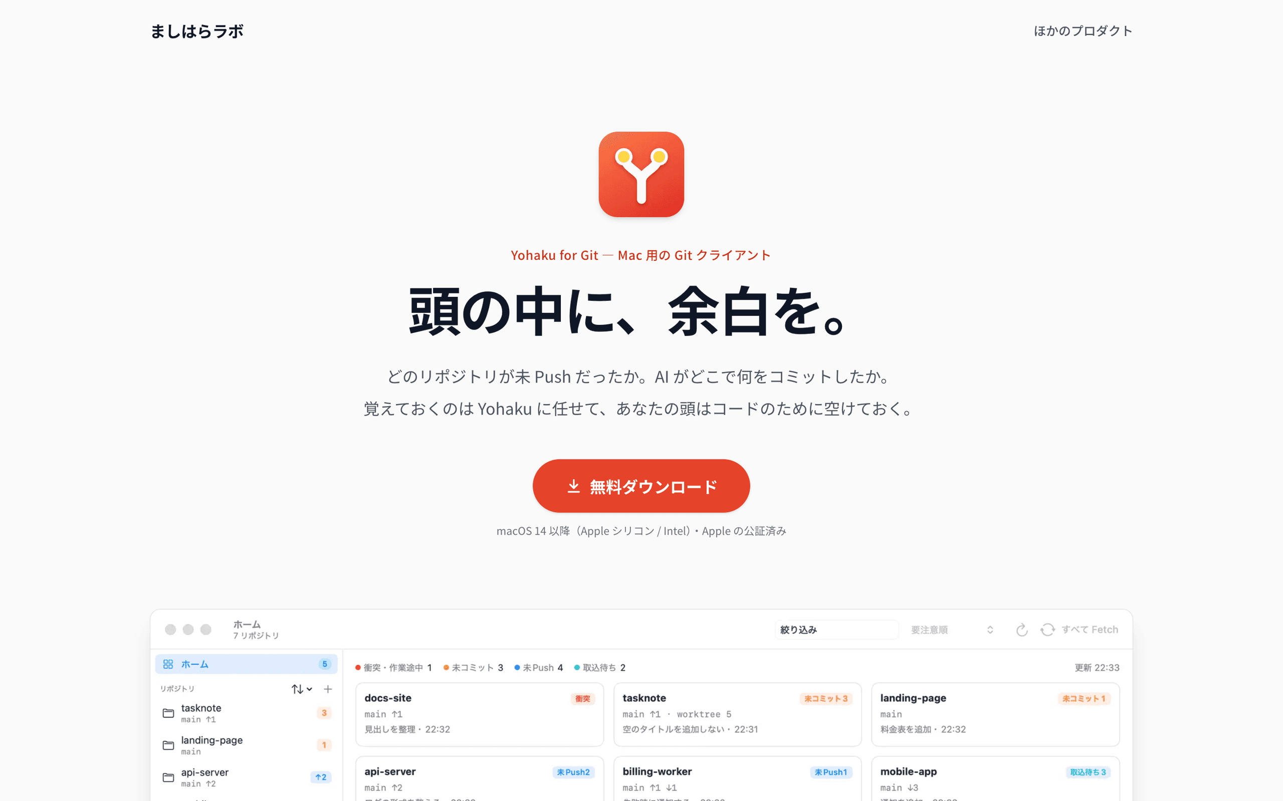 Yohaku for Git - 頭の中に、余白を。Mac の Git クライアント。