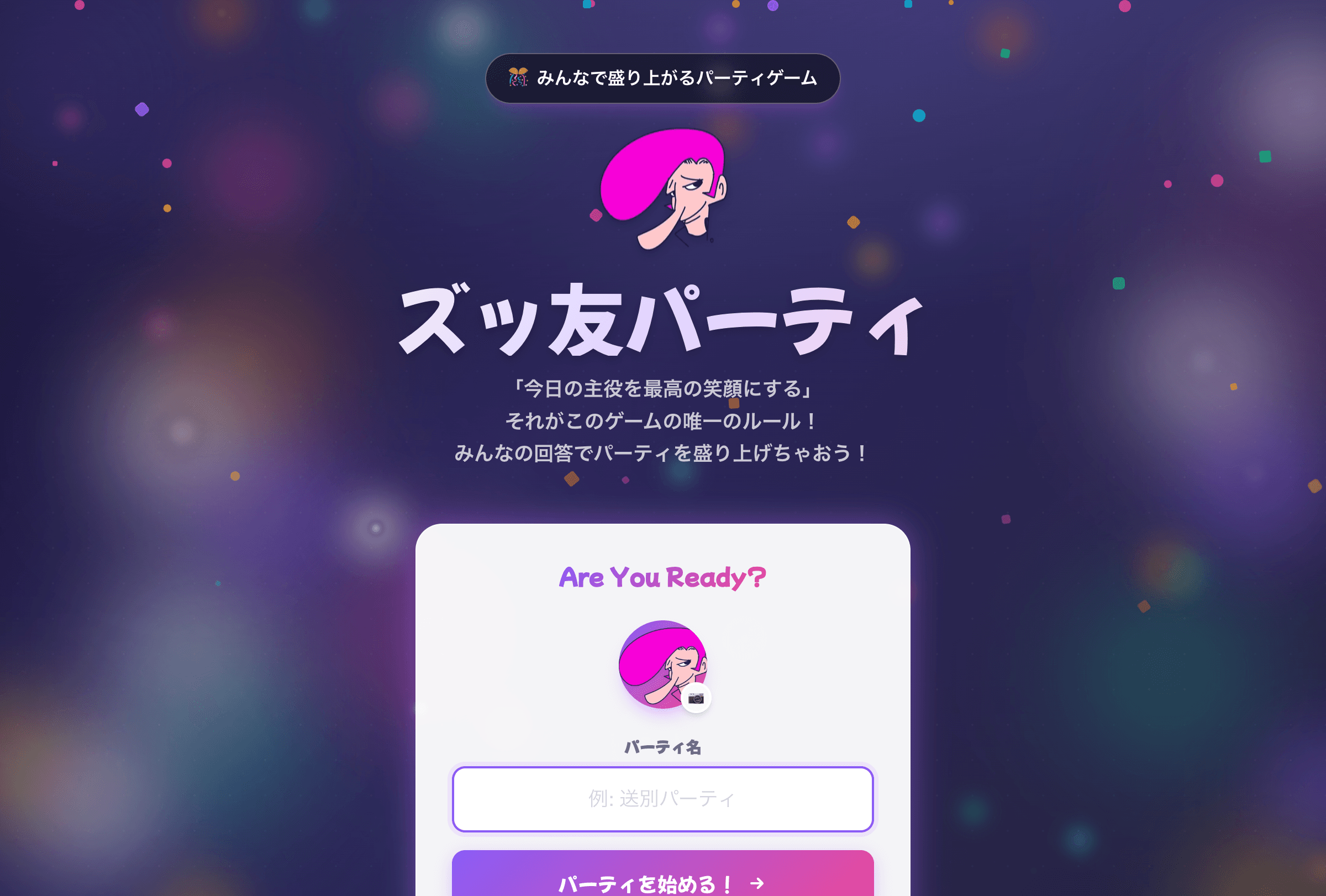 ズッ友パーティ - 大喜利で盛り上がるパーティゲーム