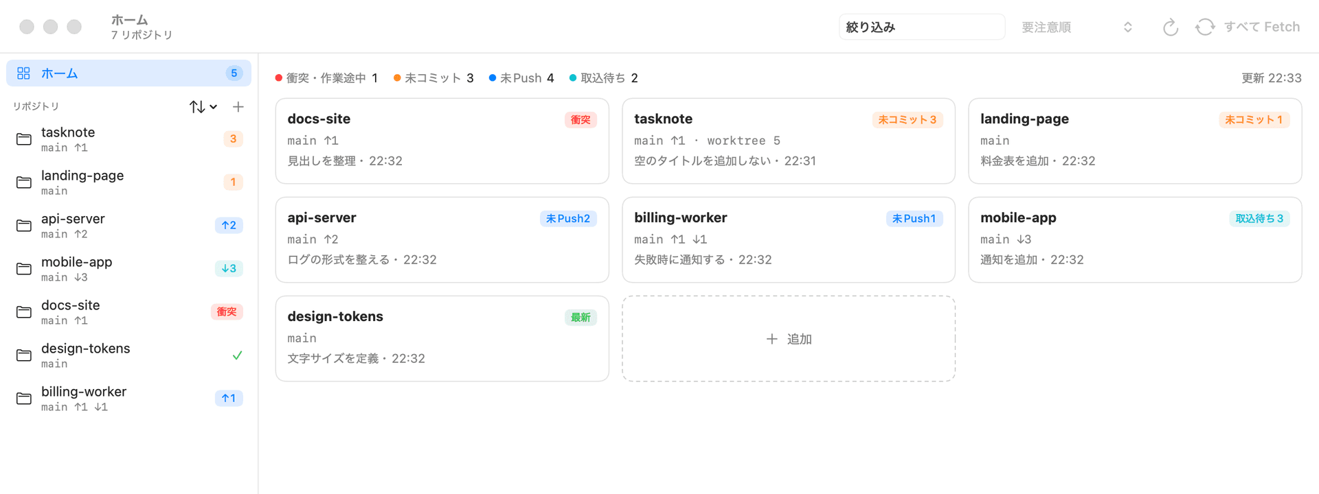 ホーム画面。7つのリポジトリが、衝突・未コミット・未Push・取込待ち・最新のラベル付きのカードで並ぶ
